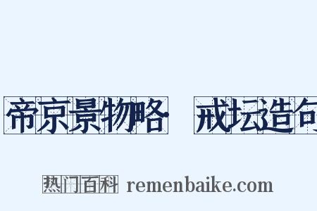 帝京景物略·戒坛造句是什么意思的图片